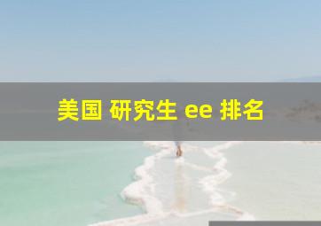 美国 研究生 ee 排名